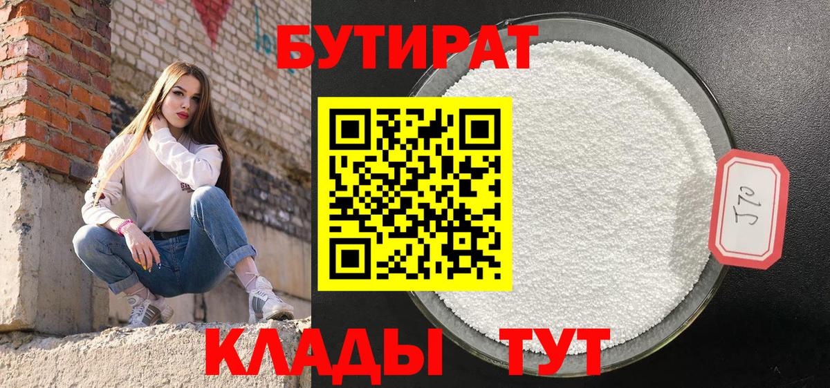 Бутират бутик Ейск