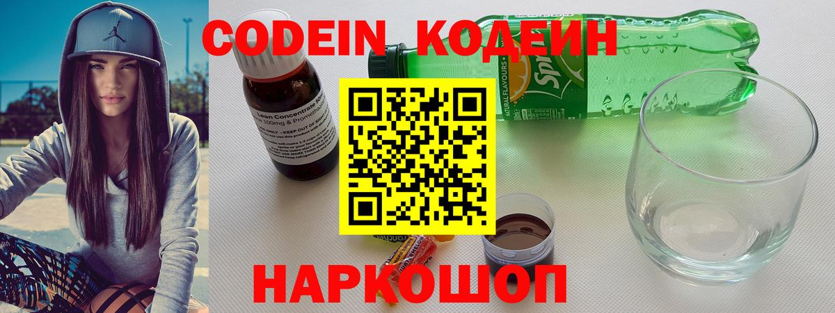 Codein напиток Lean (лин)  Вход с VPN  Ейск 